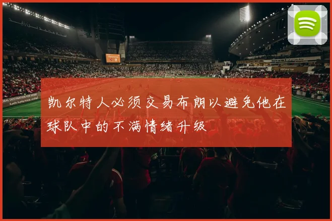 凯尔特人必须交易布朗以避免他在球队中的不满情绪升级