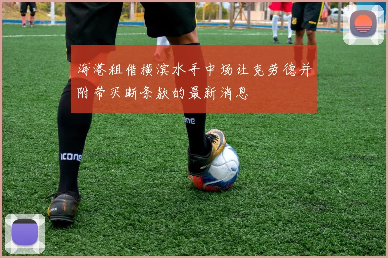 海港租借横滨水手中场让克劳德并附带买断条款的最新消息