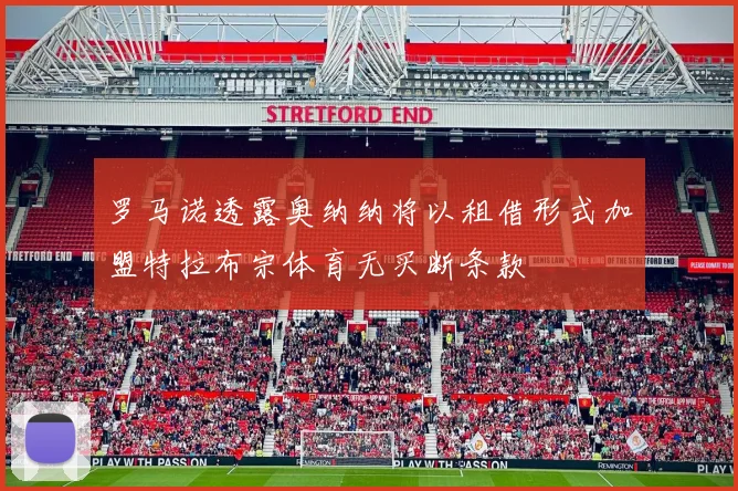 罗马诺透露奥纳纳将以租借形式加盟特拉布宗体育无买断条款