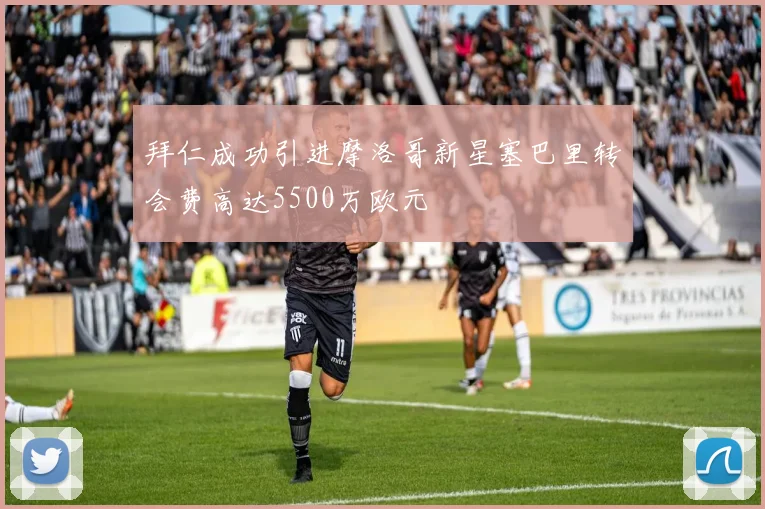 拜仁成功引进摩洛哥新星塞巴里转会费高达5500万欧元