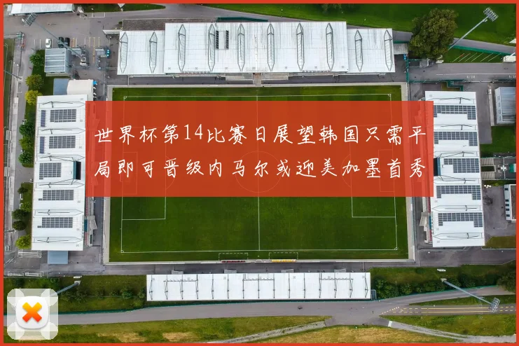 世界杯第14比赛日展望韩国只需平局即可晋级内马尔或迎美加墨首秀