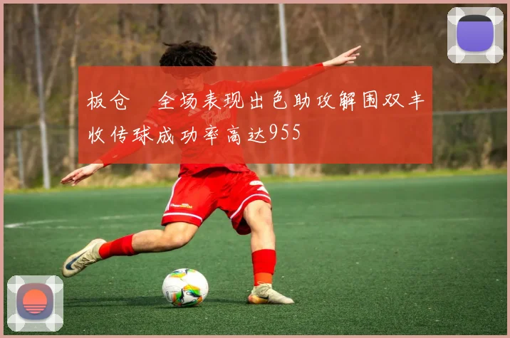 板仓滉全场表现出色助攻解围双丰收传球成功率高达955