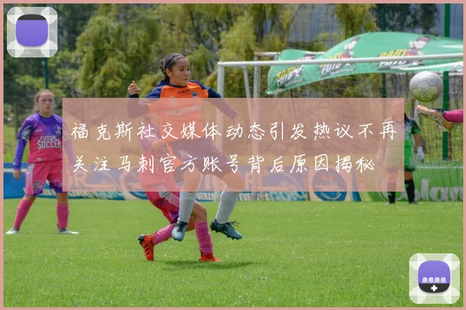 福克斯社交媒体动态引发热议不再关注马刺官方账号背后原因揭秘