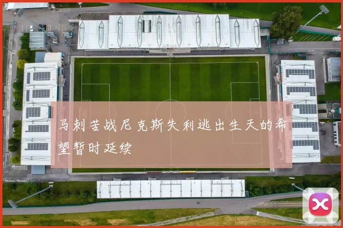 马刺苦战尼克斯失利逃出生天的希望暂时延续