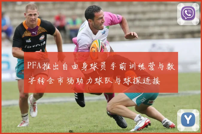 PFA推出自由身球员季前训练营与数字转会市场助力球队与球探连接