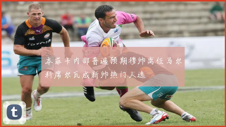 本菲卡内部普遍预期穆帅离任马尔科席尔瓦成新帅热门人选